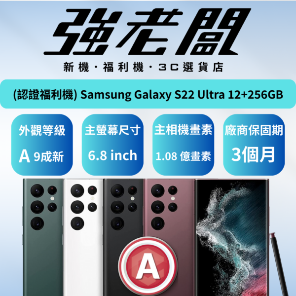 Samsung Galaxy S22 Ultra 12+256GB/A認證福利機/二手機/中古機