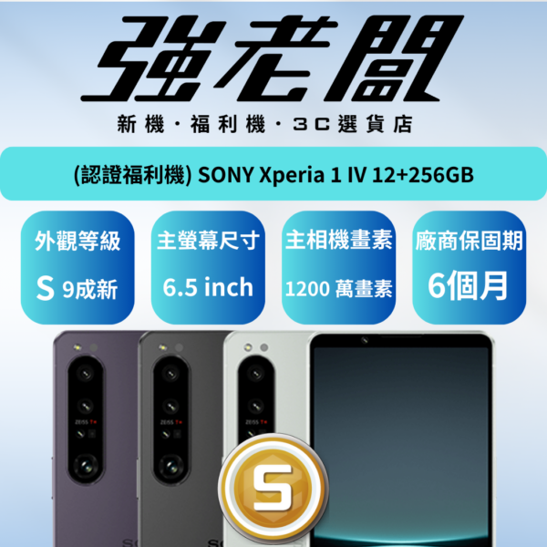 SONY Xperia 1 IV 12+256GB/S認證福利機/二手機/中古機