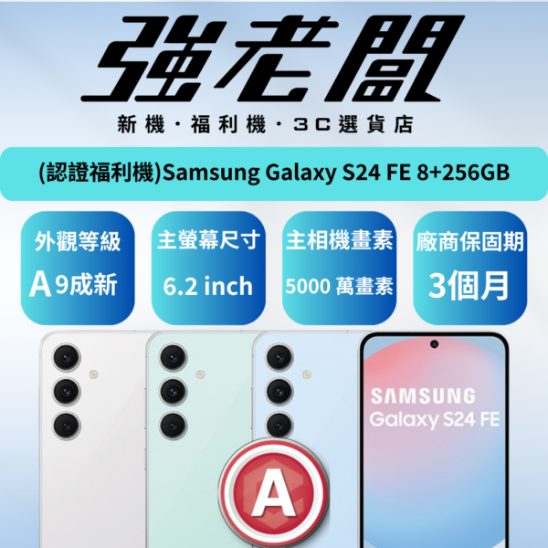Samsung Galaxy S24 FE 8+256GB/A認證福利機/二手機/中古機