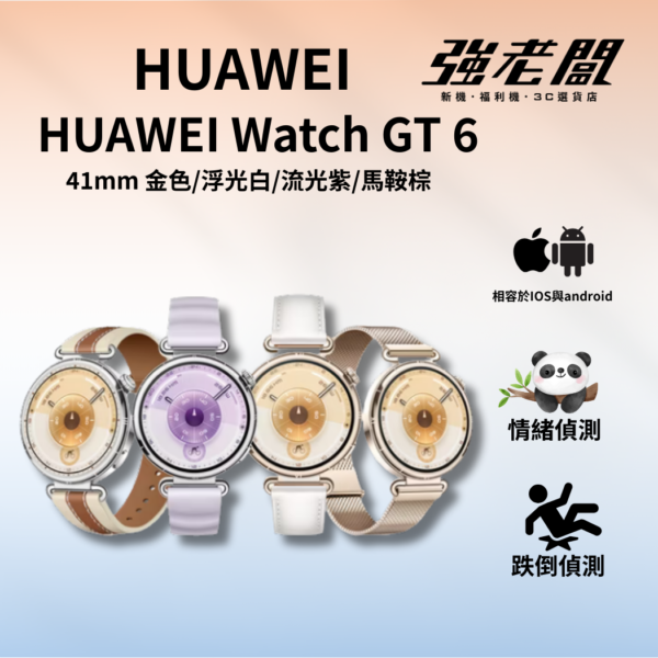 HUAWEI Watch GT 6 41mm 金色/浮光白/流光紫/馬鞍棕