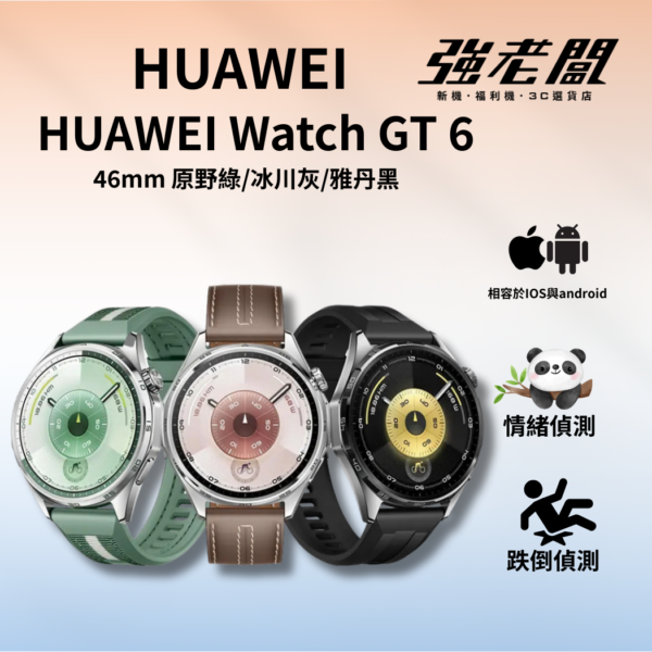 HUAWEI Watch GT 6 46mm 原野綠/冰川灰/雅丹黑