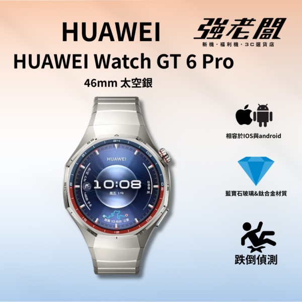 HUAWEI Watch GT 6 Pro  46mm 太空銀