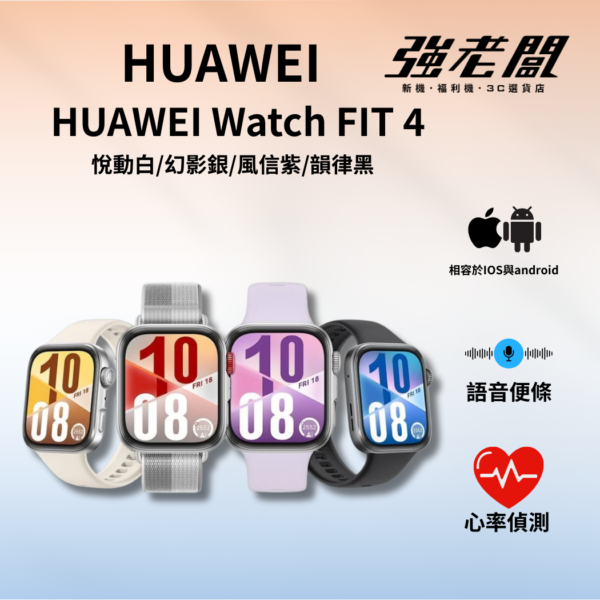 HUAWEI Watch FIT 4 悅動白/幻影銀/風信紫/韻律黑