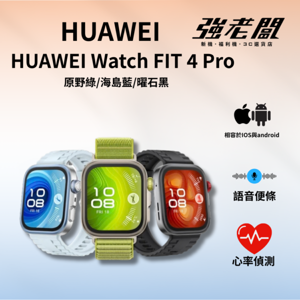 HUAWEI Watch FIT 4 Pro 原野綠/海島藍/曜石黑