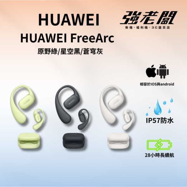 HUAWEI FreeArc 原野綠/星空黑/蒼穹灰