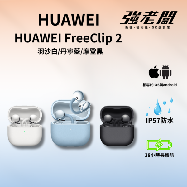 HUAWEI FreeClip 2 羽沙白/丹寧藍/摩登黑
