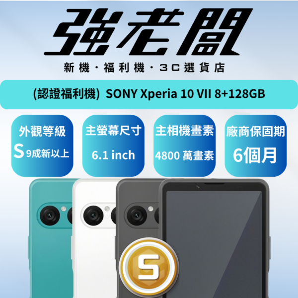 SONY Xperia 10 VII 8+128GB /S認證福利機/二手機/中古機
