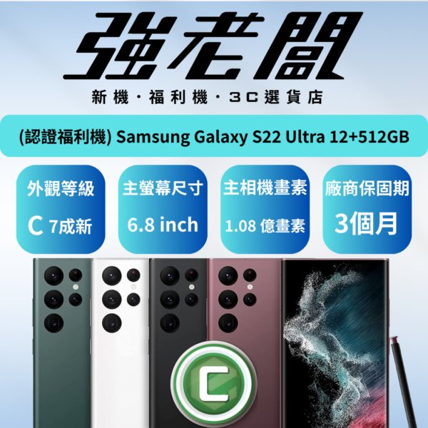 Samsung Galaxy S22 Ultra 12+512GB/C認證福利機/二手機/中古機