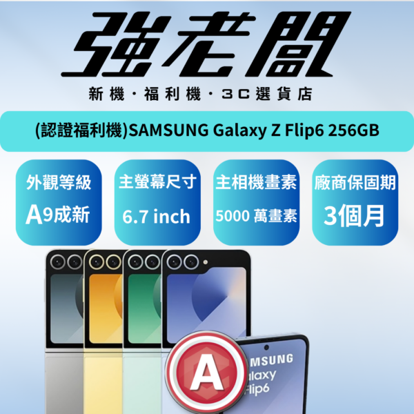 SAMSUNG Galaxy Z Flip6 256GB/A認證福利機/二手機/中古機