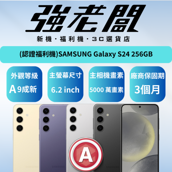 SAMSUNG Galaxy S24 256GB/A認證福利機/二手機/中古機