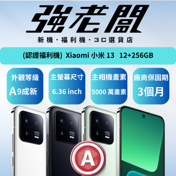 小米 Xiaomi 13 /A認證福利機/二手機/中古機