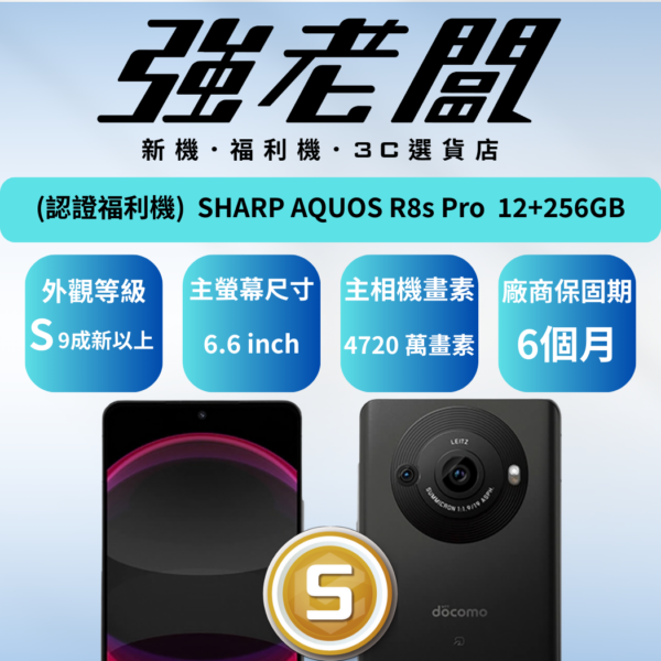 SHARP AQUOS R8s Pro 12+256GB/S認證福利機/二手機/中古機