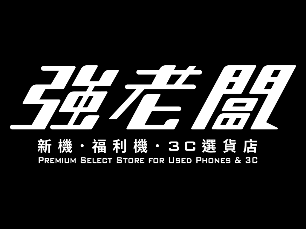 高雄中古手機推薦｜二手機買賣｜iPhone維修｜二手筆電回收｜無卡分期｜Apple授權經銷｜強老闆3C中古機