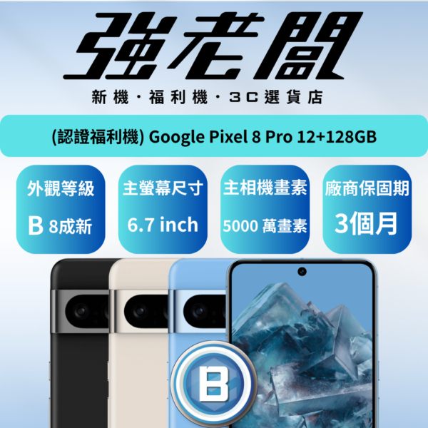 Google Pixel 8 Pro 128GB/B認證福利機/二手機/中古機