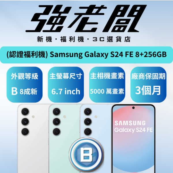 Samsung Galaxy S24 FE 8+256GB/B認證福利機/二手機/中古機