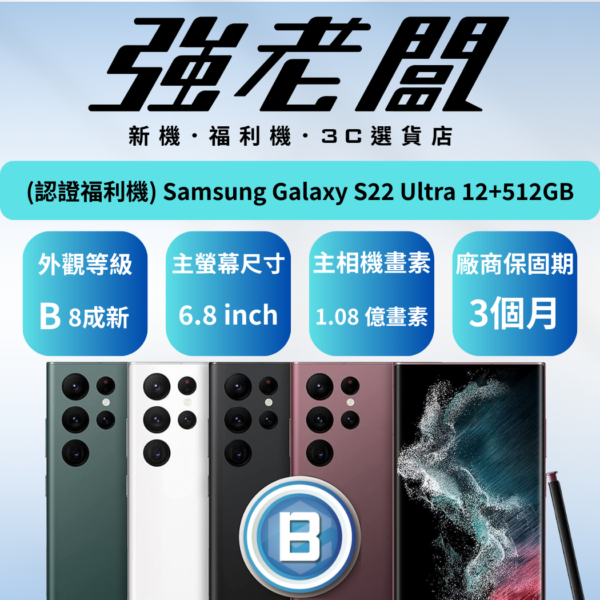 SAMSUNG Galaxy S22 Ultra 512GB/B認證福利機/二手機/中古機