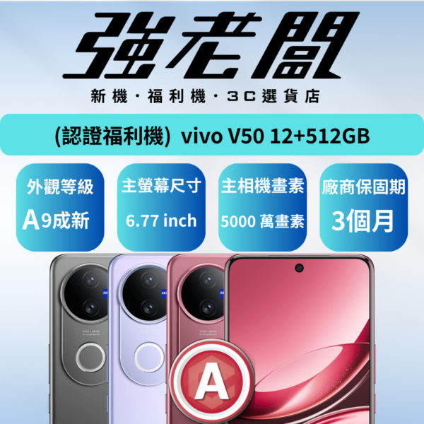 vivo V50 12+512GB /A認證福利機/二手機/中古機