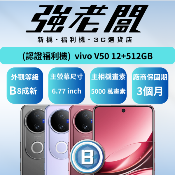 vivo V50 12+512GB /B認證福利機/二手機/中古機
