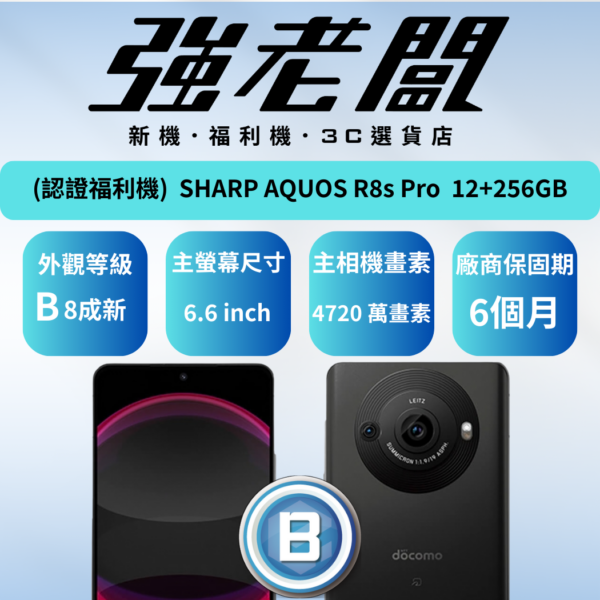 SHARP AQUOS R8s Pro 12+256GB/B認證福利機/二手機/中古機