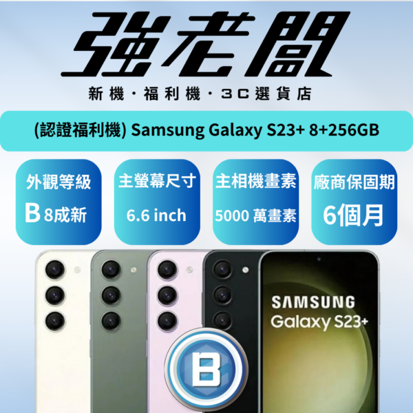 SAMSUNG Galaxy S23+  8+256GB/B認證福利機/二手機/中古機