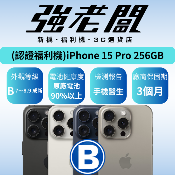Apple iPhone 15 Pro 256GB/B認證福利機/二手機/中古機
