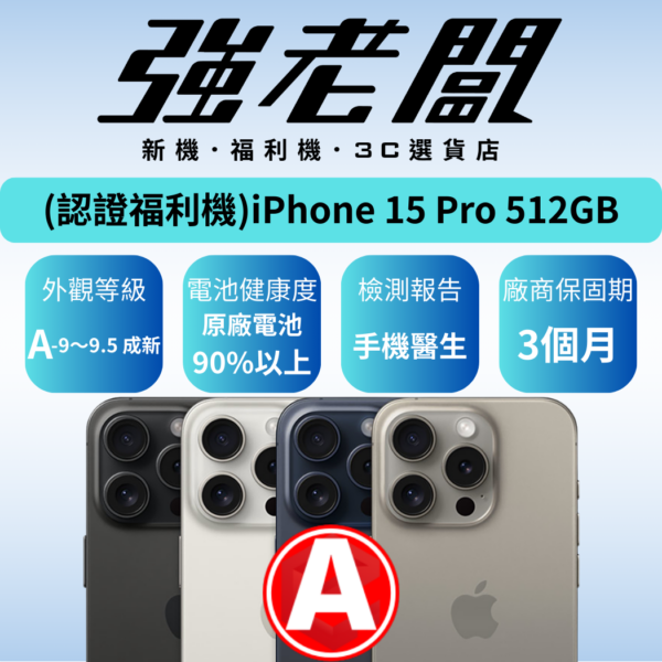 Apple iPhone 15 Pro 512GB/A認證福利機/二手機/中古機