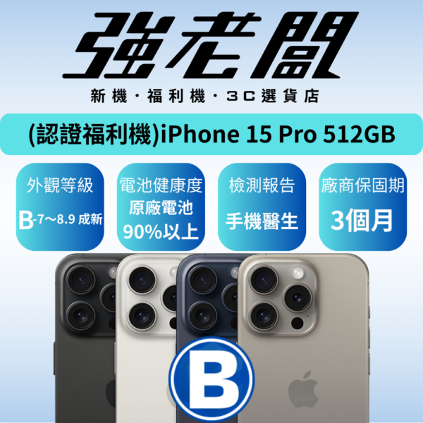 Apple iPhone 15 Pro 512GB/B認證福利機/二手機/中古機