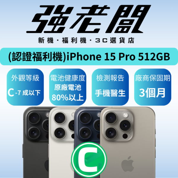 Apple iPhone 15 Pro 512GB/C認證福利機/二手機/中古機