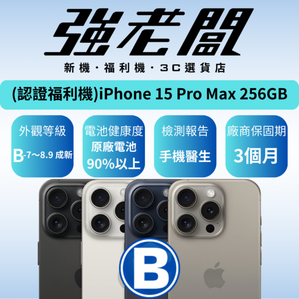 Apple iPhone 15 Pro Max 256GB/B認證福利機/二手機/中古機