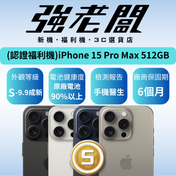 Apple iPhone 15 Pro Max 512GB/S認證福利機/二手機/中古機