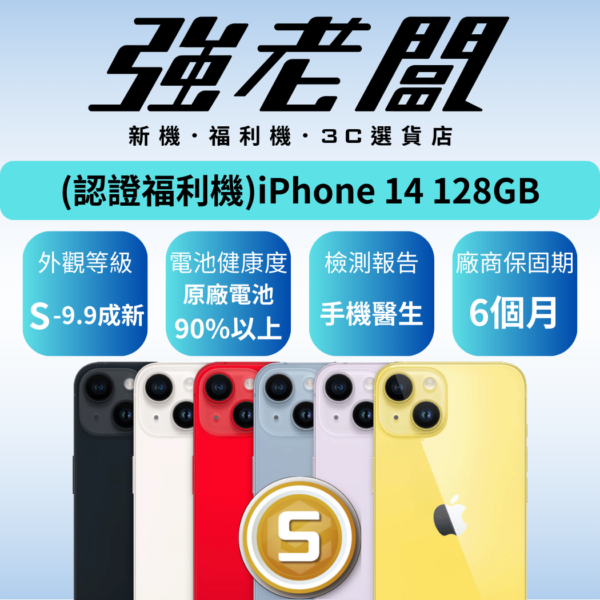 Apple iPhone 14 128GB/S認證福利機/二手機/中古機