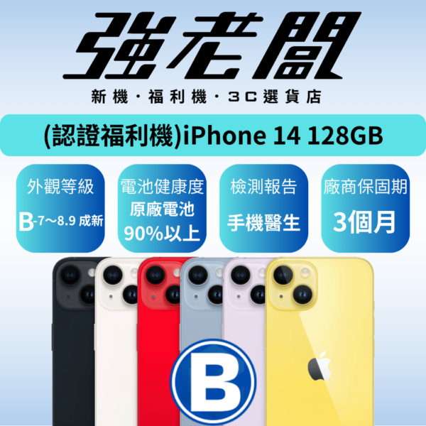 Apple iPhone 14 128GB/B認證福利機/二手機/中古機