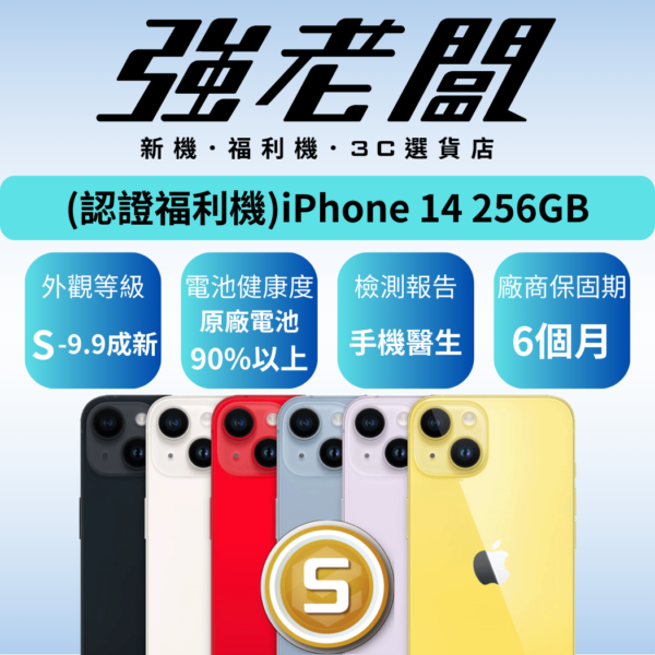 Apple iPhone 14 256GB/S認證福利機/二手機/中古機