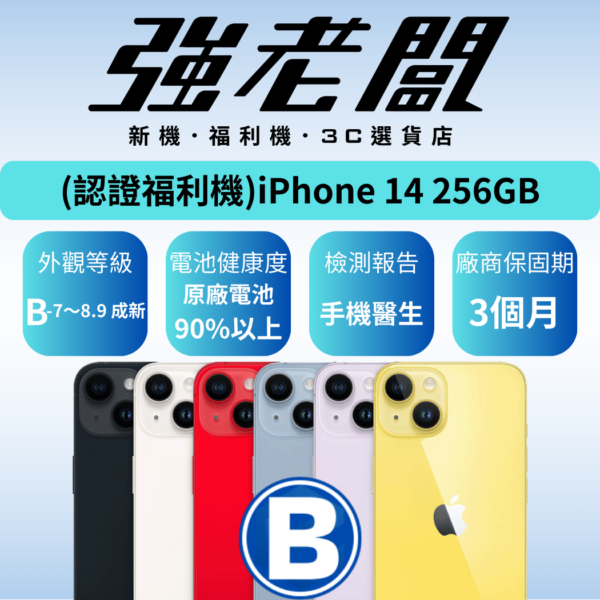 Apple iPhone 14 256GB/B認證福利機/二手機/中古機