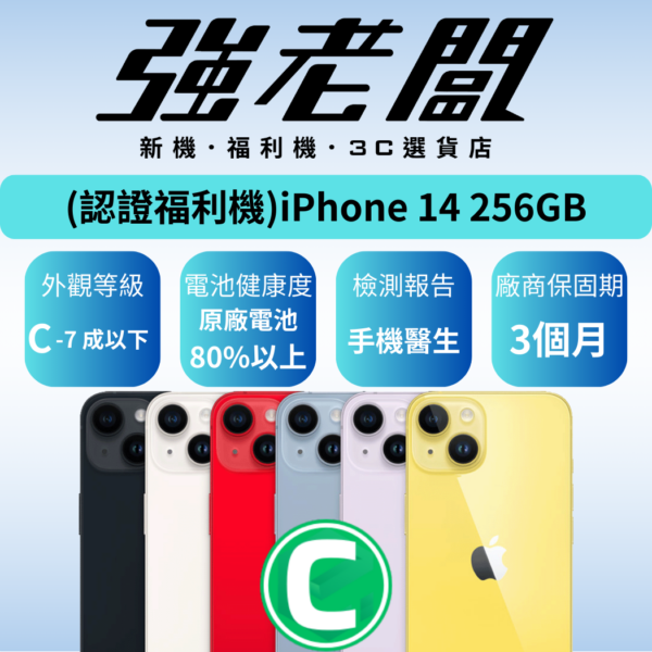 Apple iPhone 14 256GB/C認證福利機/二手機/中古機