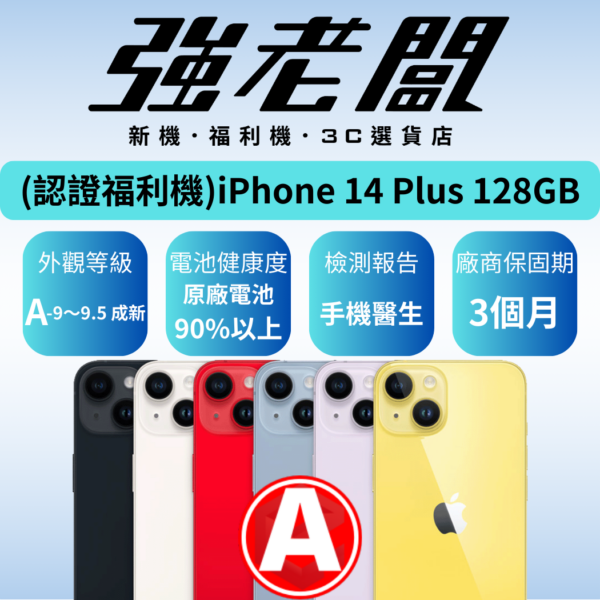 Apple iPhone 14 Plus 128GB/A認證福利機/二手機/中古機