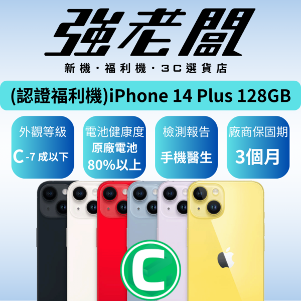 Apple iPhone 14 Plus 128GB/C認證福利機/二手機/中古機