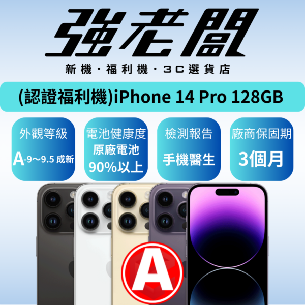 Apple iPhone 14 Pro 128GB/A認證福利機/二手機/中古機