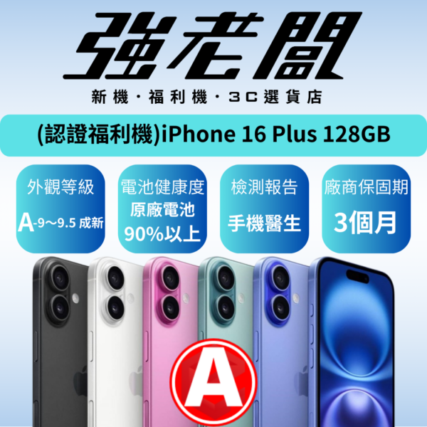 Apple iPhone 16Plus 128GB /A認證福利機/二手機/中古機