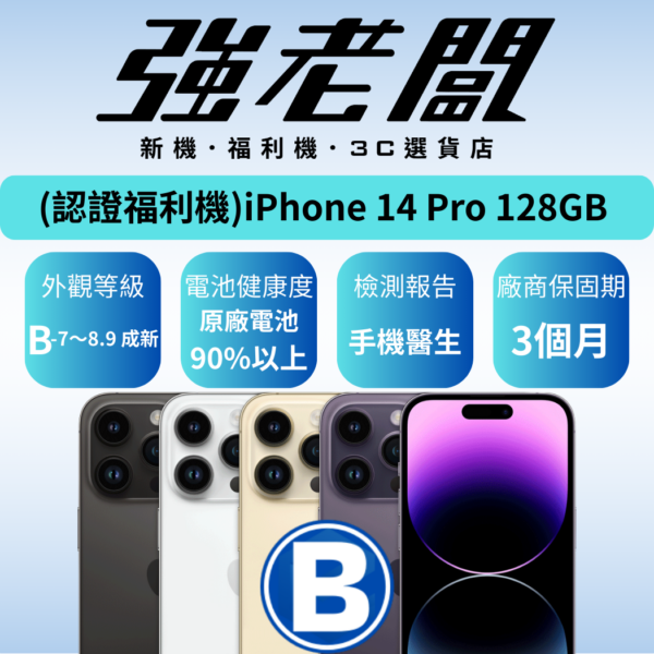 Apple iPhone 14 Pro 128GB/B認證福利機/二手機/中古機