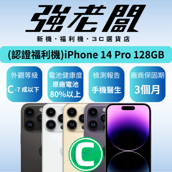Apple iPhone 14 Pro 128GB/C認證福利機/二手機/中古機