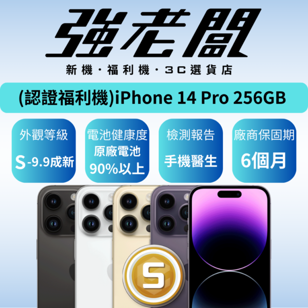 Apple iPhone 14 Pro 256GB/S認證福利機/二手機/中古機