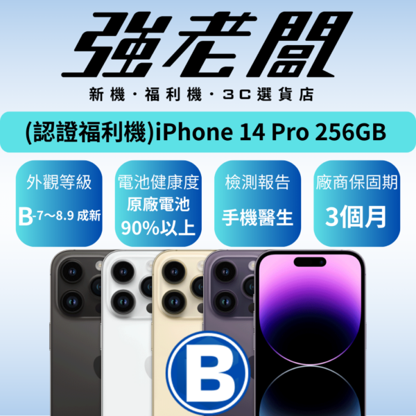 Apple iPhone 14 Pro 256GB/B認證福利機/二手機/中古機