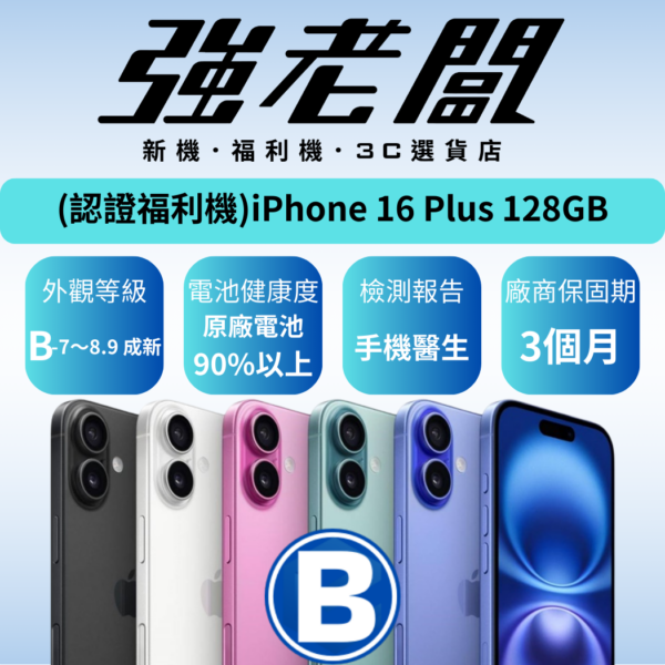Apple iPhone 16Plus 128GB /B認證福利機/二手機/中古機