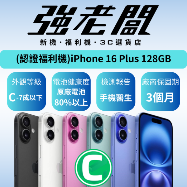 Apple iPhone 16Plus 128GB /C認證福利機/二手機/中古機