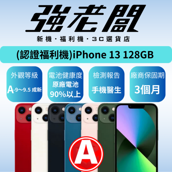 Apple iPhone 13 128GB/A認證福利機/二手機/中古機