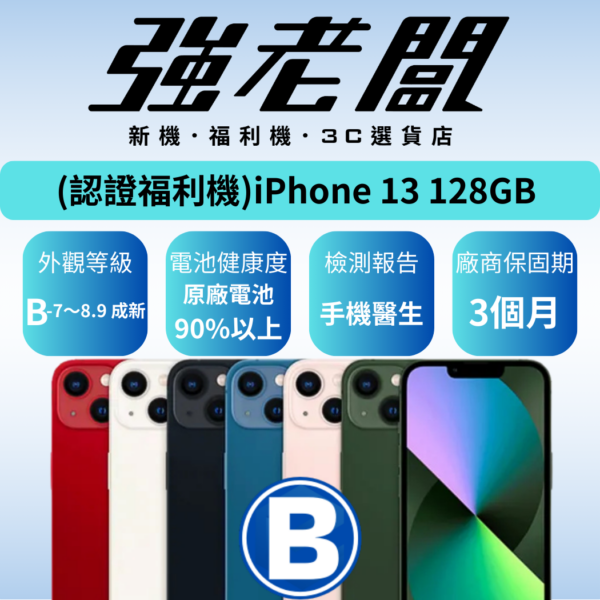 Apple iPhone 13 128GB/B認證福利機/二手機/中古機