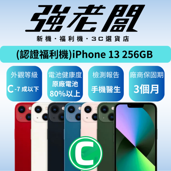 Apple iPhone 13 256GB/C認證福利機/二手機/中古機