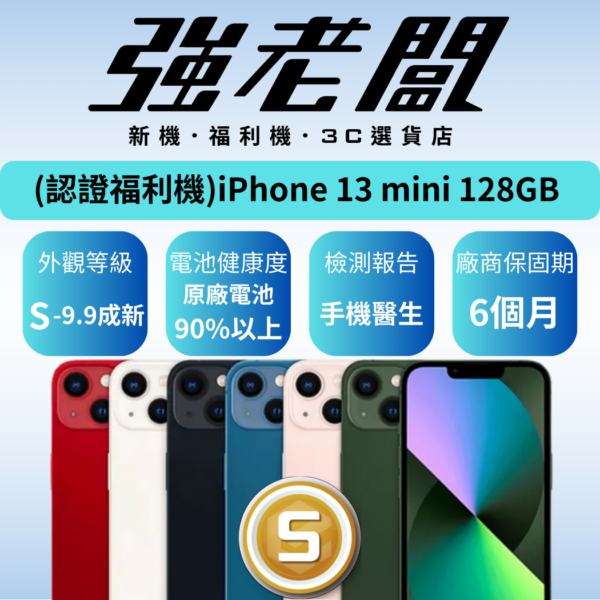Apple iPhone 13 mini 128GB/S認證福利機/二手機/中古機