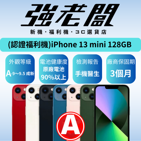 Apple iPhone 13 mini 128GB/A認證福利機/二手機/中古機